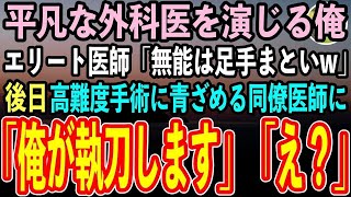 【感動する話】同僚に出身大学を隠し平凡な外科医を演じる俺。学歴自慢のエリート同僚医師「無能のお前とは格が違うw」→高難度手術の視察に来た大学病院の教授「彼の正体は…【スカッと】