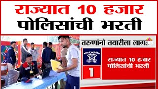 राज्यात 10 हजार पोलिसांची भरती | Police Recruitment News | Police News