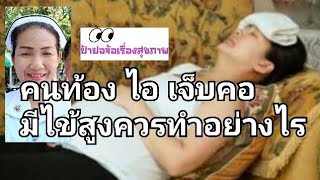 คนท้อง ไอ เจ็บคอ มีไข้ทำอย่างไร