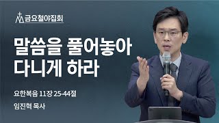 [임진혁 목사] 말씀을 풀어놓아 다니게 하라 | 금요철야집회 | 2022.07.01