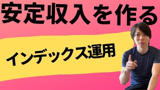 【マナブ】インデックス運用＜安定収入を作る方法＞