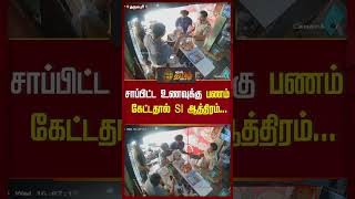 சாப்பிட்ட உணவுக்கு பணம் கேட்டதால் SI ஆத்திரம்...| #dharmapuri #hotel #conflict #Newstamil24x7