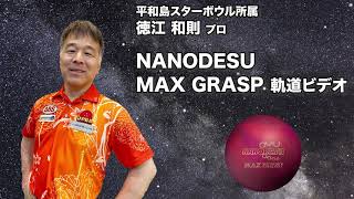 徳江和則プロABS ナノデス・マックス グラスプ（NANODESU MAX GRASP）軌道ビデオ