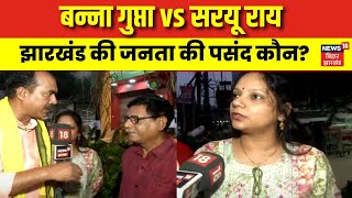 Jharkhand Public Opinion : झारखंड में किसकी बनेगी सरकार ? | Jamshedpur | Jharkhand Election 2024