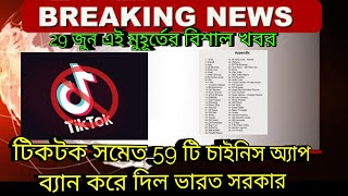 Breaking news, টিকটক সমেত ৫৯ টি চাইনিস অ্যাপ ব্যান করে দিল ভারত সরকার, TikTok banned in india now