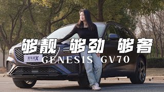 试驾捷尼赛思GV70，要颜值要排量要足够豪华，就选它！