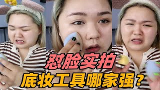 粉扑VS粉底刷VS美妆蛋 | 新手的底妆工具到底哪家强？