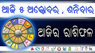 Aajira rasifala October 5 tarikha । ଆଜି ୫ ଅକ୍ଟୋବର ୨୦୧୯ ର ରାଶିଫଳ