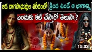 ఆడ నాగ సాధువుల శరీరంలో క్రింది ఉండే ఈ భాగాన్ని ఎందుకు కట్ చేస్తారో తెలుసా