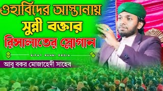 ওহাবিদের আস্তানায় সুন্নী বক্তার রিসালাতের স্লোগান। মাও আবু বকর মোজাহিদী সাহেব। Sifat sunni media