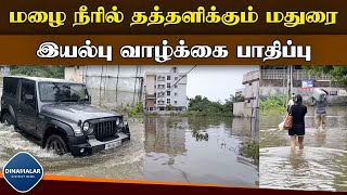 சாத்தையாறு ஓடை உடைந்து குடியிருப்பில் புகுந்த வெள்ளம்  Madurai floating in rain water