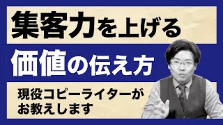 【7分集中講座】集客力アップに効く「価値」の正しい伝え方／#004