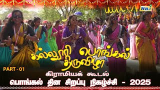 Kalloori Pongal Thiruvizha - Part - 01 | Mahalakshmi College | 14th Pongal Special Show 2025 | RajTv