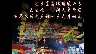 【廟跡Vol 1】2019年九皇大帝聖誕慶典-巴生直落玻璃鳳山寺