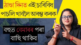 এই চাৰিবিধ পাচলি ঠাণ্ডা দিনকেইটাত খাবলৈ চেষ্টা কৰিব || বহু বেমাৰৰ বাবে ভাল || Ponkhi Sharma