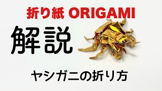 解説つき　ヤシガニの折り方　折り紙　ヤシガニ　Origami Coconutcrab 折り方 tutorial