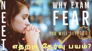 எதற்கு தேர்வு பயம் | Why Exam Fear #Neet #TNPSC #Exam