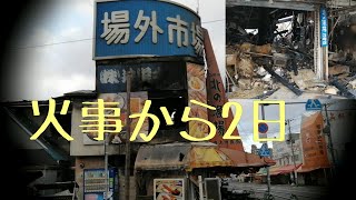 札幌 中央卸売市場の場外市場の火災その後、2日後の現場。（Part-1/4）3/30の火事から2日　カニクリームコロッケが原因？　ドラレコとジンバル手持ちカメラ撮影　北の漁場3号店　 札幌　事故　火事