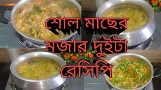 মজাদার শোল মাছের রেসিপি|| শীতের সবজি দিয়ে দুইটা|| মজাদার শোল মাছের রেসিপি||