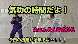 【養生気功・愛知】ふぁんそん手のひら 　誰でも出来る！和気信一郎の気功学園2