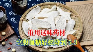 糖尿病人請重用這味藥材，空腹血糖輕鬆降到5.3！｜#糖尿病 #血糖