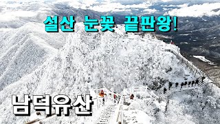 향적봉과는 다른 느낌 남덕유산 서봉 최고의 눈꽃산행 추천 백두대간꾼들에게는 향적봉 보다 의미를 두는 남덕유산