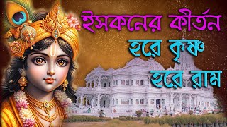 ইসকনের কীর্তন | Iskon Kirtan | হরে কৃষ্ণ হরে রাম কীর্তন |  Hare Krishna Hare Rama | Mahamantras