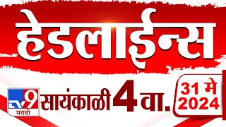 4 मिनिट 24 हेडलाईन्स | 4 Minutes 24 Headlines | 4 PM | 31 May 2024 | Marathi News | टीव्ही 9 मराठी