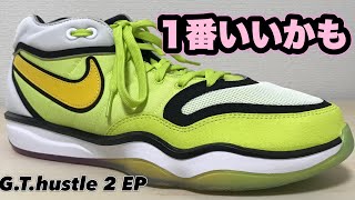 【最速レビュー】 NIKE G.T. hustle 2 EP ナイキ GTハッスル　【バッシュ紹介】