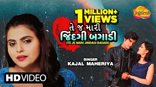 Kajal Maheriya | તે જ મારી જિંદગી બગાડી | Te Je Mari Jindagi Bagadi | Gujarati Geet | Bewafa Geet