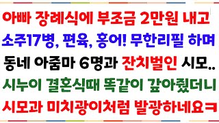 (실화사연) 친정아버지가 간암으로 돌아가시자 장례식장에 부조금2만원내고 계모임아줌마들 데려와 화투를 친 시모..똑같이 시모에게 참교육시켜주었습니다[신청사연][사이다썰][사연라디오]