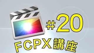 FCPX#20 キーボードショートカット講座