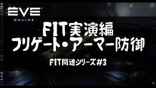 【EVE Online】実演編「アーマー防御のフリゲート」を作ろう　FIT関連シリーズ＃３【初心者向け解説】