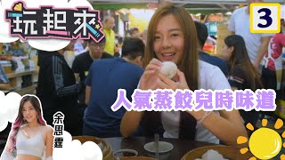 複合農場上天看海 人氣蒸餃兒時味道 | 玩起來 #03 | 余思霆 | 粵語中字 | TVB 2020