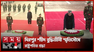 জাতির সূর্য সন্তানদের প্রতি রাষ্ট্রপতির শ্রদ্ধা | Martyred Intellectuals Day | President | Somoy TV