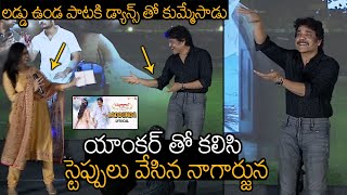 యాంకర్ తో కలిసి స్టెప్పులు వేసిన నాగార్జున | Nagarjuna Superb Dance Bangarraju Laddu Unda Song | WP