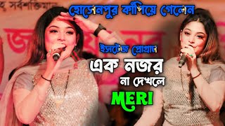 স্টেজ কাপিয়ে গেল মেরি । এক নজর না দেখিলে  | Ek Nojor Na Dekhile Bondhu | Meri  I Stage Show