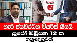 හැරී ජයවර්ධන චියර්ස් කියයි. යූරෝ මිලියන 12 ක ගනුදෙනුවක්.