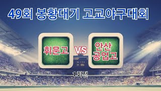 49회 봉황대기 고교야구대회[휘문고 vs 안산공업고]하이라이트 1회전