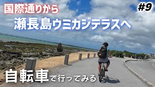 【#9】自転車で！国際通りから瀬長島ウミカジテラスまで行ってみました！ホテルアートステイ那覇の無料レンタサイクル。車,電車,バスなしでも楽しめる観光！沖縄旅行長期滞在day4