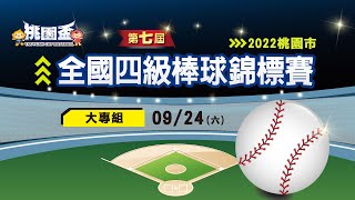 2022 桃園市第七屆桃園盃全國四級棒球錦標賽 大專組冠軍戰 富邦公牛 vs 國立體大