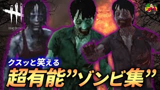 【DBD】クスっと笑える『超有能ゾンビ』厳選シーン！【らすたまお切り抜き】