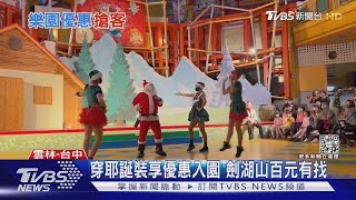 劍湖山.麗寶 祭優惠搶人潮 耶誕跨年衝2波｜TVBS新聞