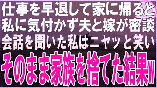 【スカッとする話】仕事を早退して家に帰ると私に気付かず夫と嫁が密談会話を聞いた私は笑いを堪えてそのまま家族を捨てた結果