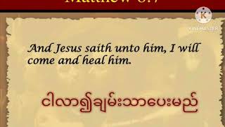 ညဝတ်ပြုခြင်း ( ၄.၃.၂၀၂၃) သခင်ယေရှုပြုတော်မူသော နိမိတ်လက္ခဏာ (၃) ငါလာ၍ချမ်းသာပေးမည်