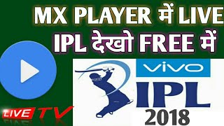 2018 MX PLAYER में IPL मैच LIVE कैसे देखे फ्री में? HOW TO WATCH IPL MATCH ON MOBILE 2018.