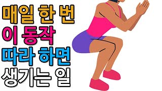 매일 한 번만 이 동작 따라 하면 생기는 일