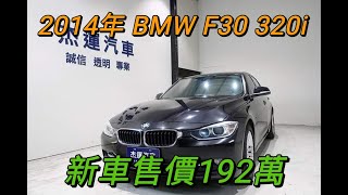 新車價192萬 2014年 BMW F30 320i  現在特惠價只要66.9萬 車輛詳細介紹 上傳日期 20220511