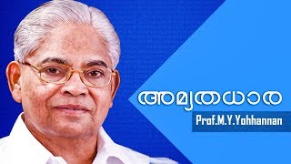 Prof M. Y YOHANNAN |ശാപം ഒഴുവാക്കാൻ |  AMRUTHADHARA 23-10-17| Epi 197