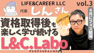 【しん】資格取得後も楽しく学び続けるL\u0026C.Labo　～キャリアインタビューvol.3